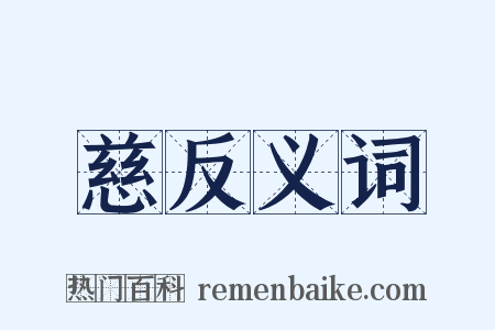 慈反义词是什么意思的图片
